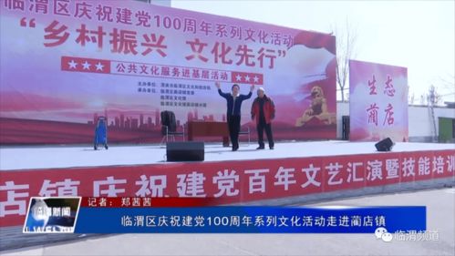 临渭区庆祝建党100周年系列文化活动走进蔺店镇