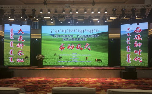 决战决胜谱新篇 文化扶贫在行动 网络主题传播活动启动仪式在内蒙古举行