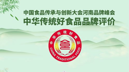 中华传统好食品品牌评价体系赋能河南品牌化发展专项行动全面开启