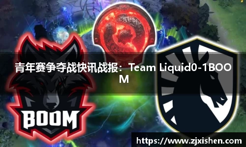 青年赛争夺战快讯战报：Team Liquid0-1BOOM