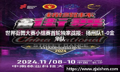 世界街舞大赛小组赛首轮独家战报：扬州队1-0金华队