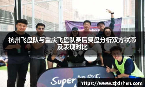 杭州飞盘队与重庆飞盘队赛后复盘分析双方状态及表现对比