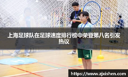 上海足球队在足球速度排行榜中荣登第八名引发热议