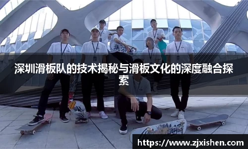 深圳滑板队的技术揭秘与滑板文化的深度融合探索