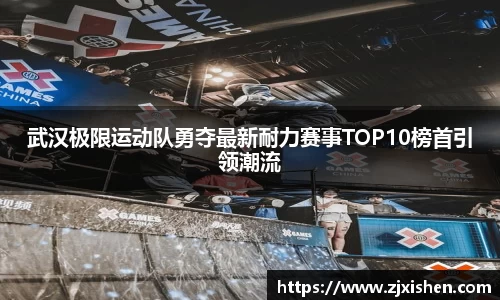 武汉极限运动队勇夺最新耐力赛事TOP10榜首引领潮流