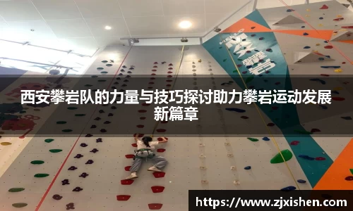 西安攀岩队的力量与技巧探讨助力攀岩运动发展新篇章