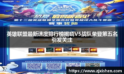 英雄联盟最新速度排行榜揭晓V5战队荣登第五名引发关注