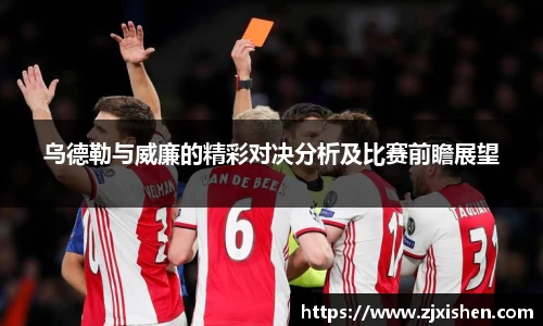 乌德勒与威廉的精彩对决分析及比赛前瞻展望